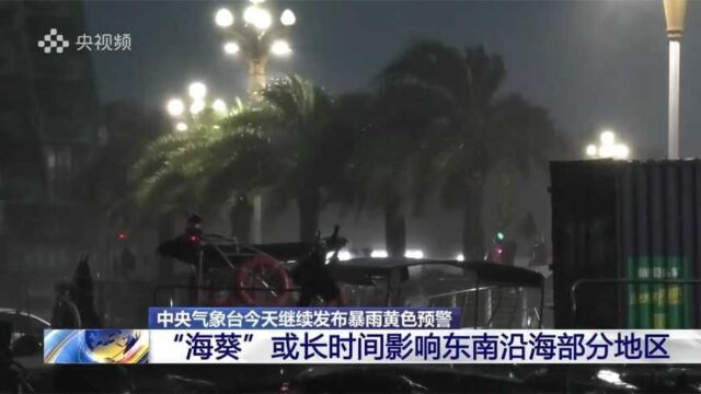 暴雨黄色预警 “海葵”或长时间影响东南沿海部分地区