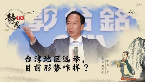 台湾地区选举，目前形势咋样？