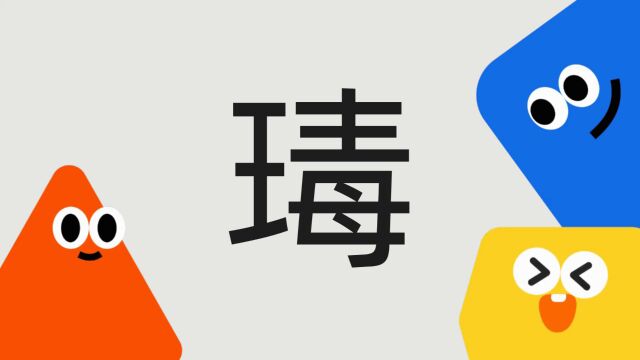 带你了解“瑇”字