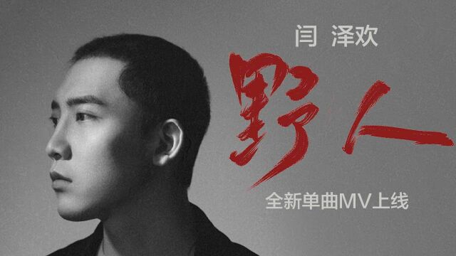 闫泽欢全新创作专辑《野人》同名主打歌MV