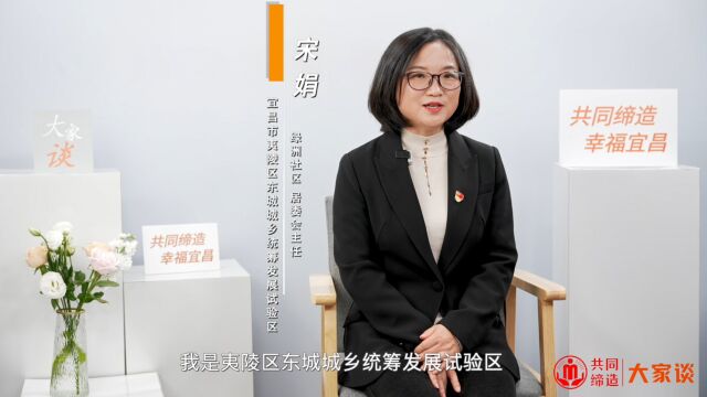 共同缔造 幸福宜昌 大家谈:绿洲社区宋娟