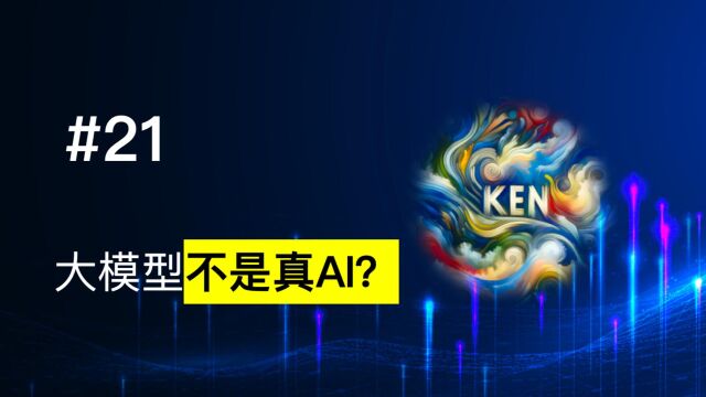 第21期 大模型不是真AI? 讨论了知名教授对人工智能的看法.他认为目前的大模型(如GPT4)并非真正的AI,只是重要发展阶段