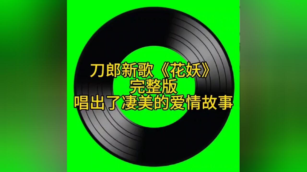刀郎新歌《花妖》完整版百听不厌,唱出了凄美的爱情故事_高清1080P在线观看平台_腾讯视频