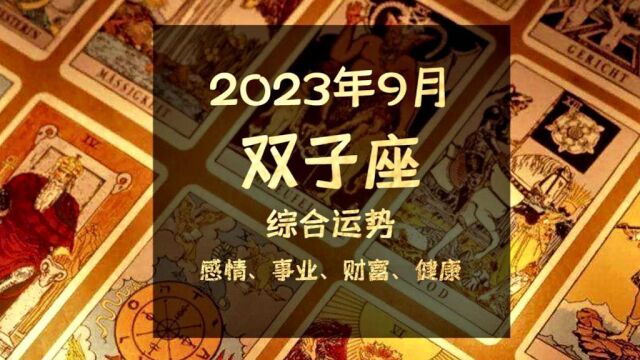 2023年9月双子座综合运势,蓬山此去无多路