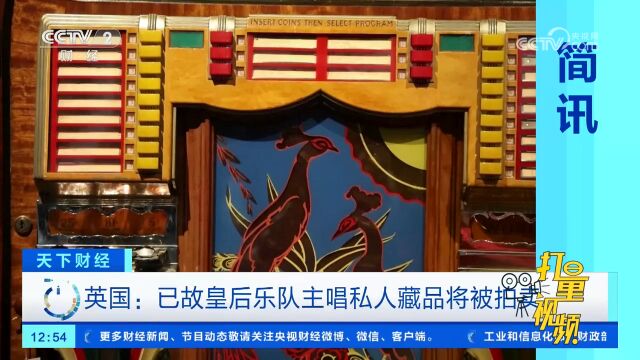 英国“皇后乐队”已故主唱私人藏品将被拍卖