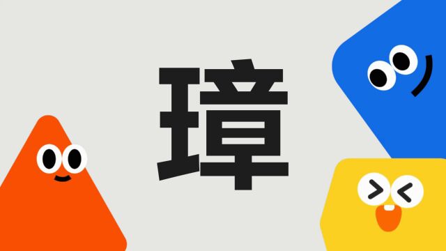 带你了解“璋”字