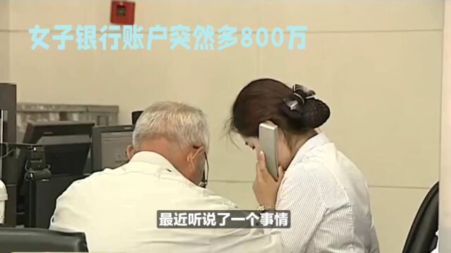 女子发现账户多800万,诚实报警曝光银行漏洞