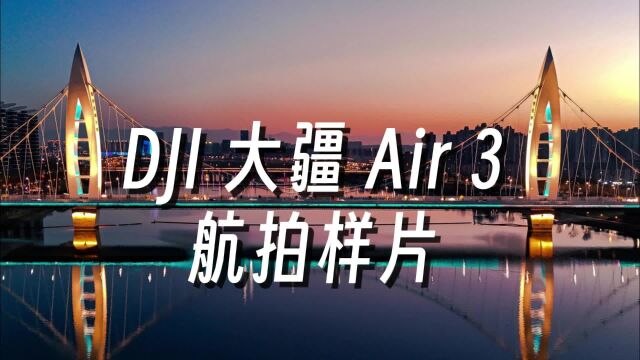 DJI大疆Air 3无人机航拍样片:日夜皆美