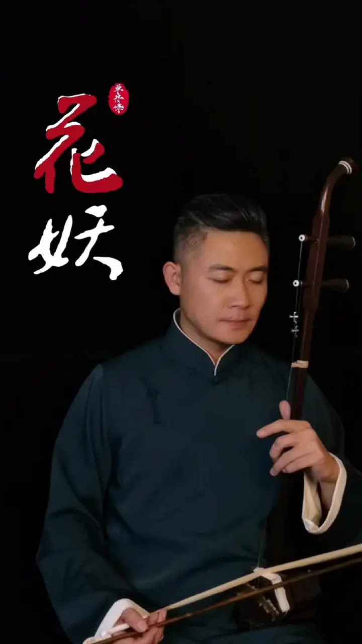 二胡#花妖#单丹峰二胡网络课堂_高清1080p在线观看