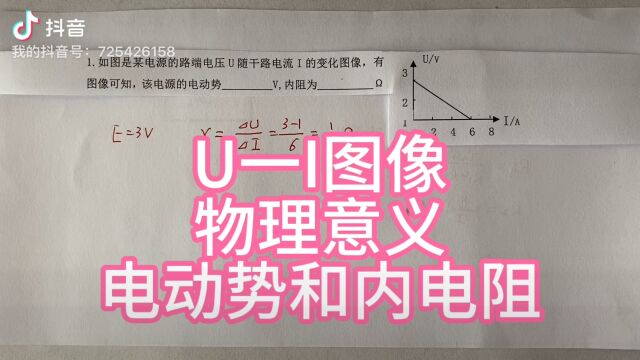 高中物理,U 一I图像,电动势和内电阻,易错题