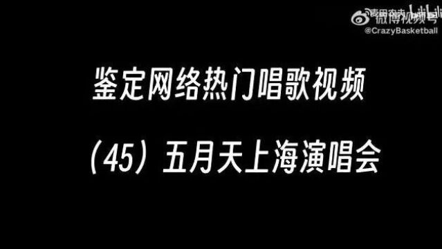 热搜第一!五月天,摊上事了!官方回应