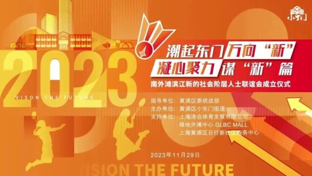 南外滩滨江新联会成立,将让更多新的社会阶层人士“动起来”