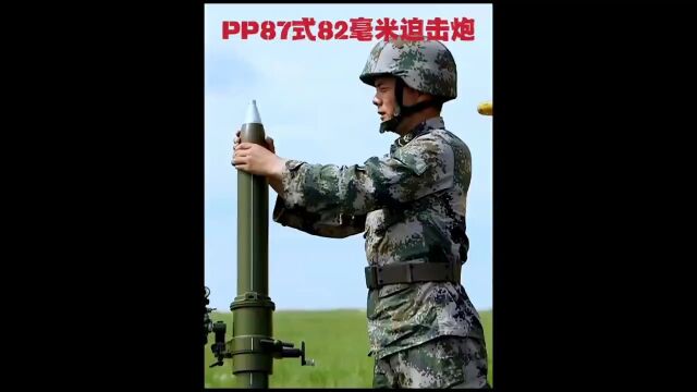 测试国产PP87式82毫米迫击炮的威力