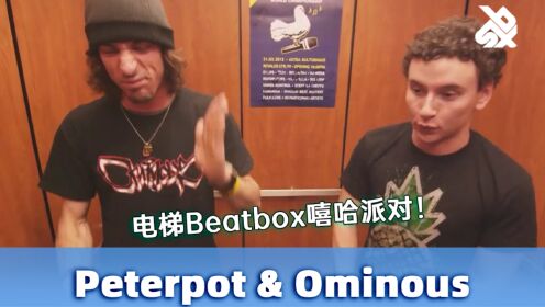 Peterpot & Ominous即兴制造电梯嘻哈派对！