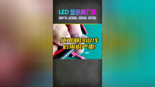 LED显示屏出厂的线材铜包铝的线能用不……长沙LED显示维修线材问题#长沙LED显示屏维修公司#长沙LED显示屏厂家