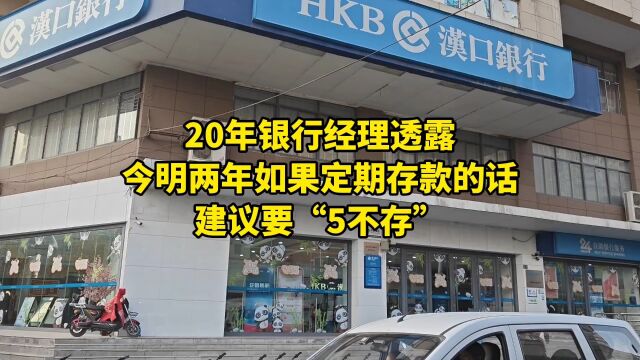 20年银行经理透露:今明两年如果定期存款的话,建议要“5不存”