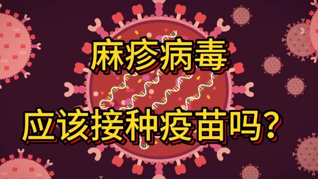 第23期:什么是麻疹病毒?我们应该接种疫苗吗?