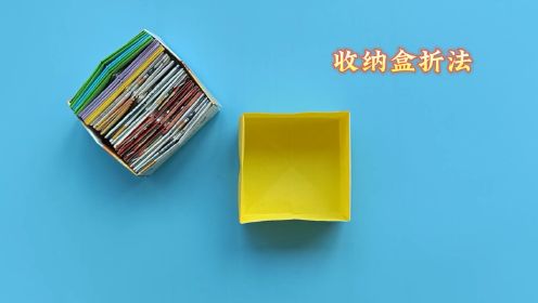 收纳盒折纸教程，手工叠简单实用的盒子 