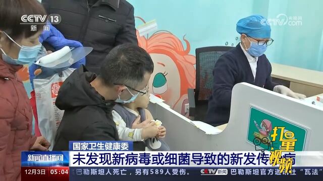 国家卫生健康委:未发现新病毒或细菌导致的新发传染病