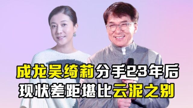 分手仅仅23年,成龙与吴绮莉如今的人生境遇,到底有何不同?