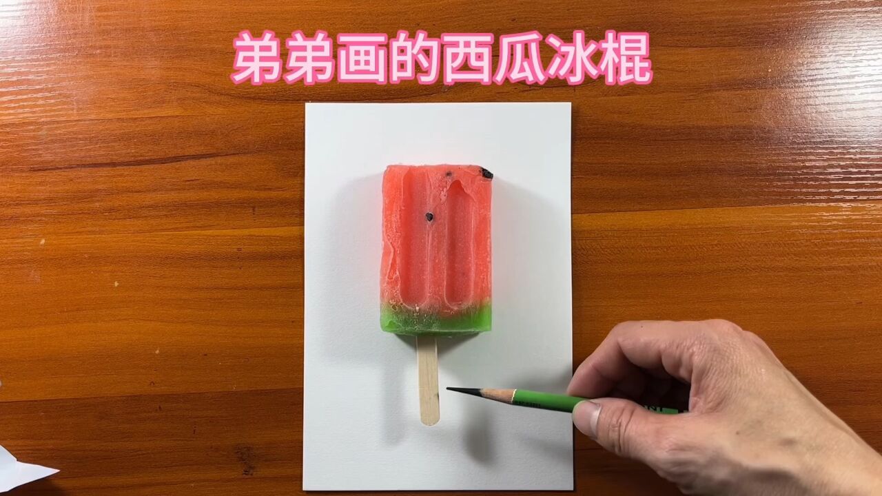 弟弟画的西瓜冰棍