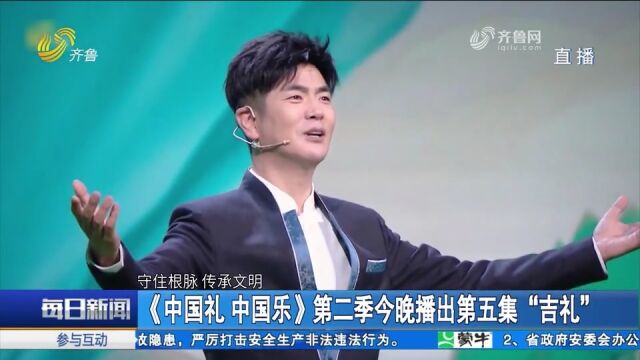 守住根脉,传承文明!《中国礼中国乐》第二季播出“吉礼”篇