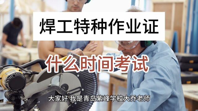 青岛考焊工证电工证正规机构,青岛焊工证在哪办