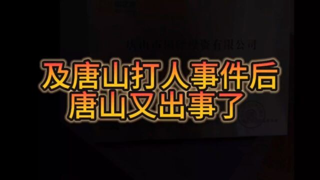 唐山锦泽投资公司诈骗 受资人王小明依然逍遥法外