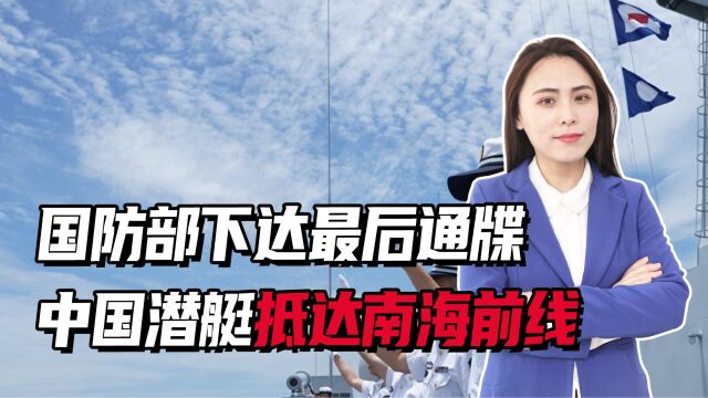 国防部下达最后通牒,中国潜艇抵达南海前线,5国海军释放强烈信号