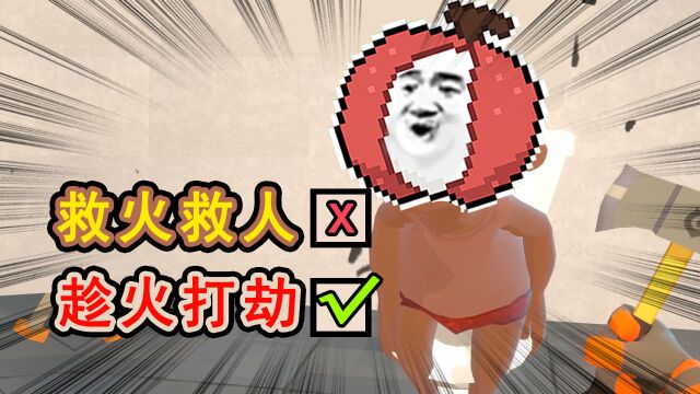 灭火先锋?灭人先锋!水枪!启动!!!