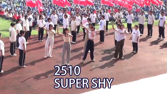 2510班表演《Super Shy、一起向未来》(六枝七中2023运动会)杨瑞,邓玮,李天祥,郭羽瑶,郑方怡,娄大涛拍摄,拍摄指导:张云丽 许麒麟