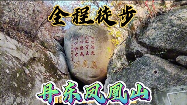 帅黄自驾丹东凤城,全程徒步挑战华夏历险第一名山凤凰山