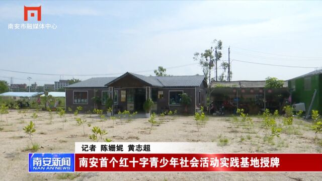 南安首个红十字青少年社会活动实践基地授牌