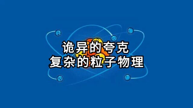 诡异的夸克,复杂的粒子物理!什么是夸克禁闭?什么是强核力?什么是弱核力?