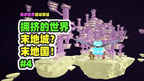 我的世界:拥挤的世界4,这是末地城?这是末地之国吧!_高清1080P在线观看平台_腾讯视频
