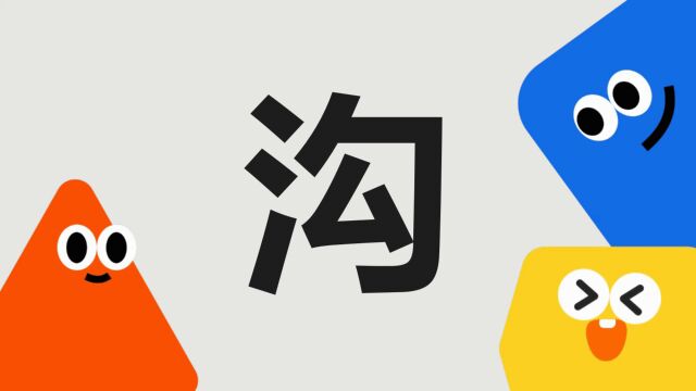 带你了解“沟”字