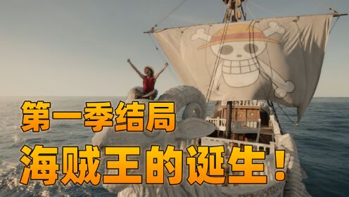【真人版】海贼王的诞生！_高清