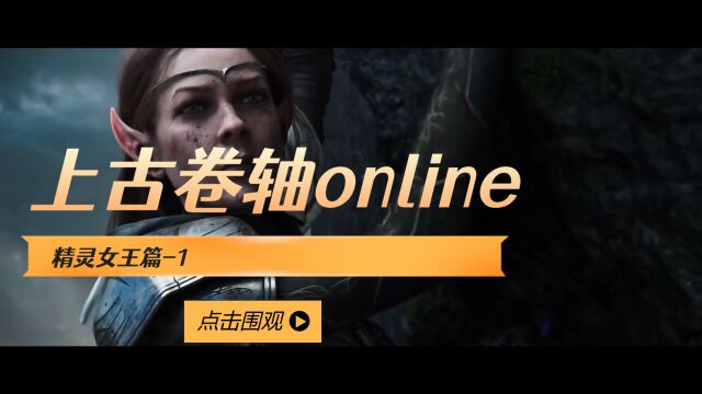 上古卷轴online精灵篇1