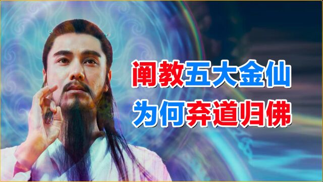 封神揭秘:燃灯为何会弃道归佛,加入西方教?