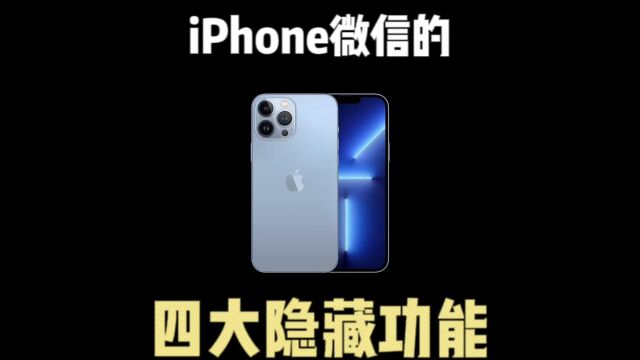 新iPhone微信的四大隐藏功能,你开启了吗