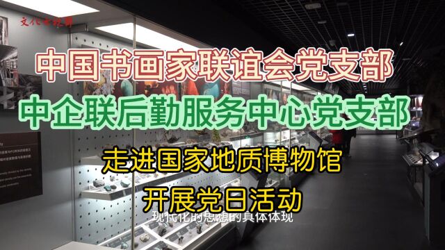 中国书画家联谊会走进地质博物馆联合开展党日活动