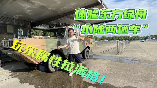 轮子整个儿淹没,体验东方绿舟“水陆两栖车”,玩乐属性拉满格