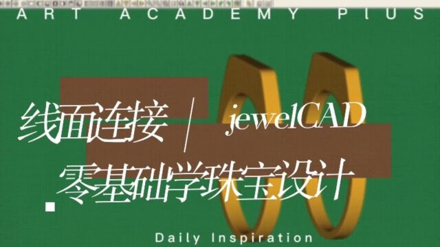 零基础学珠宝设计:jewelCAD之线面连接