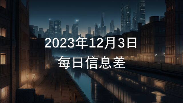 2023年12月3日每日信息差