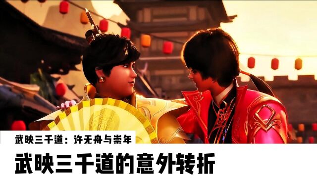 武映三千道:许无舟与崇年,武映三千道的意外转折