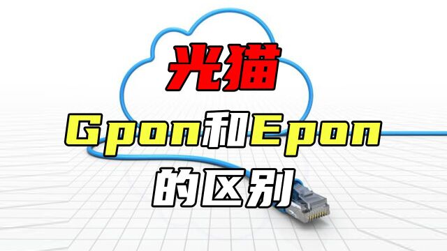 光猫gpon和epon的区别在哪里?你知道吗?