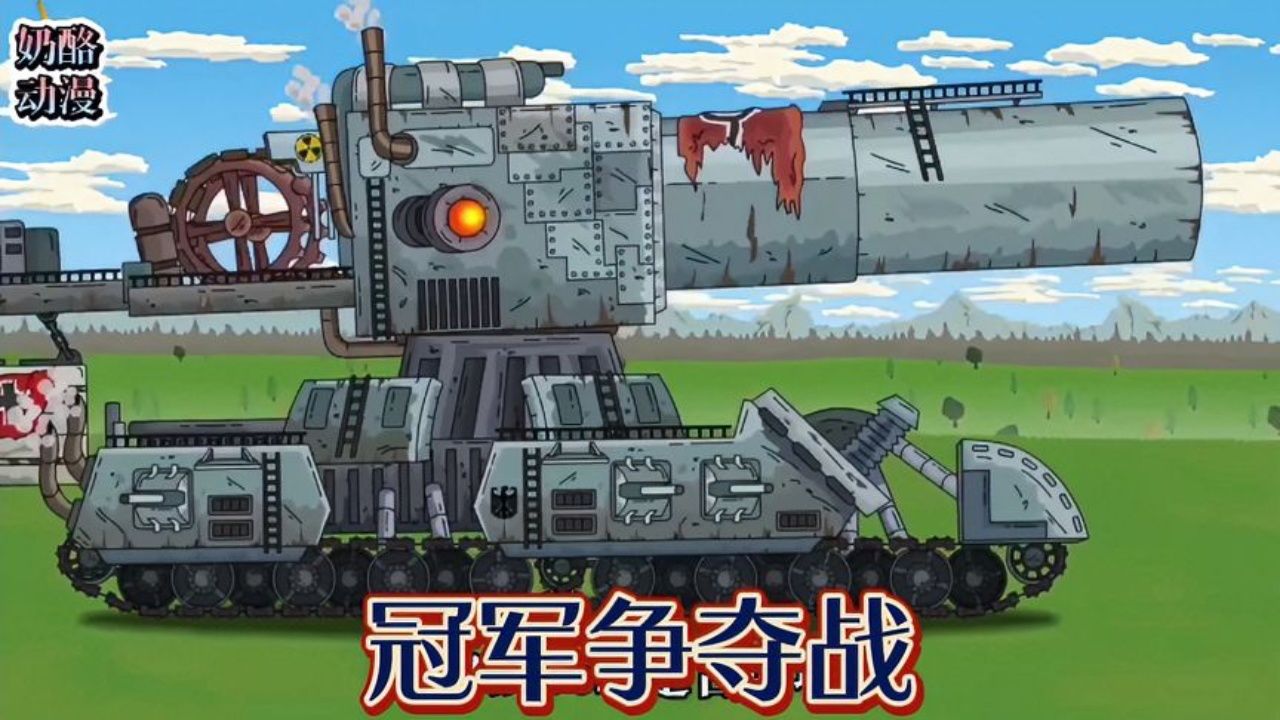 坦克世界动画:冠军争夺战!大战古斯塔夫!