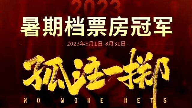 恭喜由张艺兴领衔主演的电影《孤注一掷》票房破35.23亿,成为2023年暑期档票房冠军