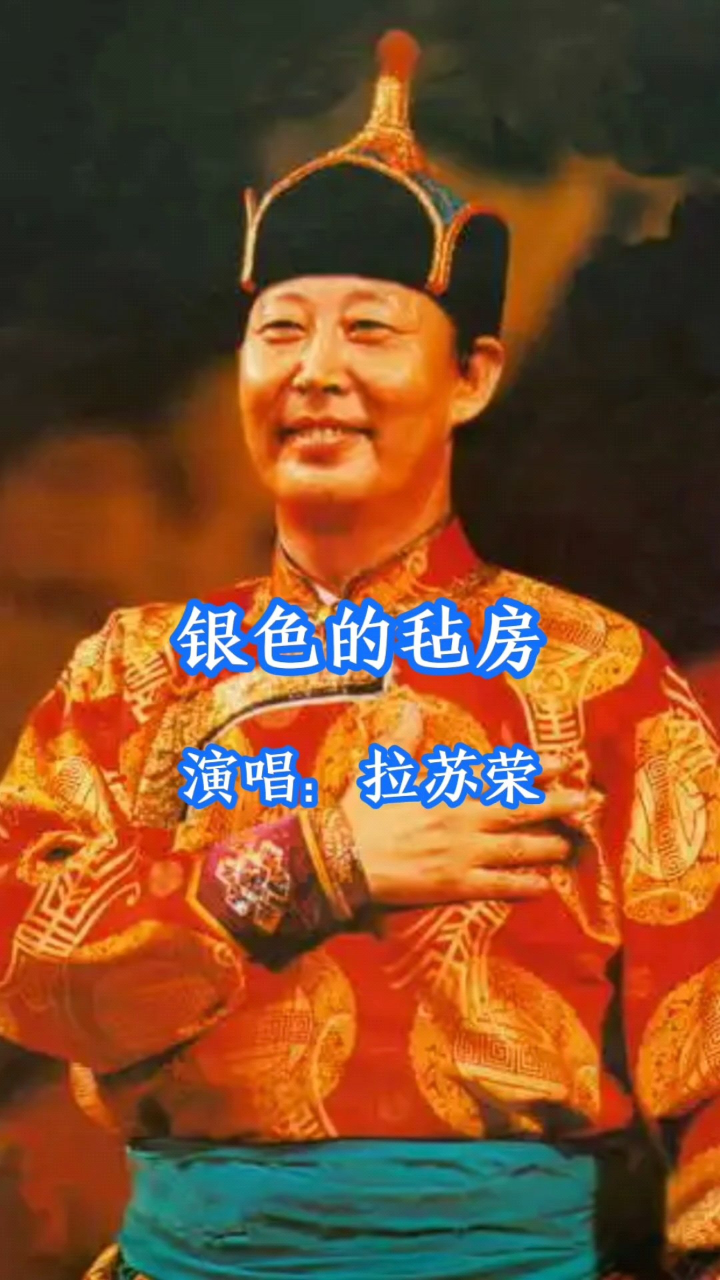 拉苏荣演唱的歌曲《银色的毡房》,请欣赏