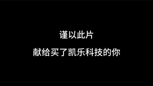 上市二十多年,谨以此片献给买了凯乐科技的你